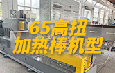 65高扭雙螺桿造粒機(jī)，玻纖增強(qiáng)帶側(cè)喂料，加熱棒機(jī)型