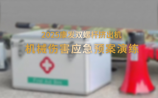 2025康發(fā)雙螺桿造粒機(jī)機(jī)械傷害應(yīng)急預(yù)案演練
